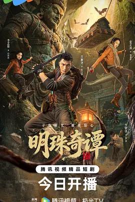 明珠奇谭 (2026)海报
