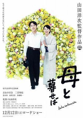 如果和母亲一起生活 母と暮せば (2015)海报