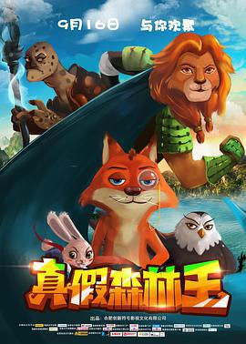 真假森林王 (2017)海报