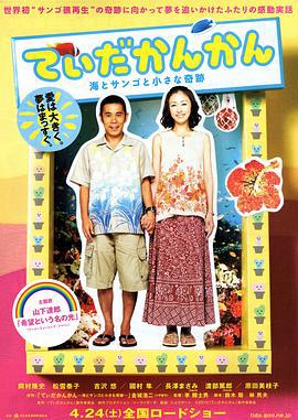 阳光灿烂 大海珊瑚小小的奇迹 てぃだかんかん〜海とサンゴと小さな奇跡〜 (2010)海报