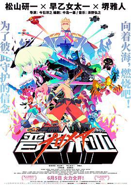 普罗米亚 プロメア (2019) guo_yu海报