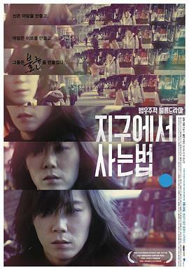 生活在地球上的方法 지구에서 사는 법 (2009)海报