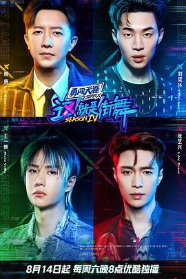 这！就是街舞 第四季 (2021)海报
