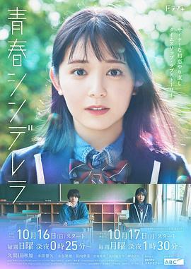 青春灰姑娘 青春シンデレラ (2022)海报
