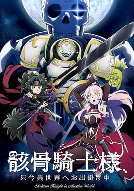 骸骨骑士大人异世界冒险中 骸骨騎士様、只今異世界へお出掛け中 (2022)海报