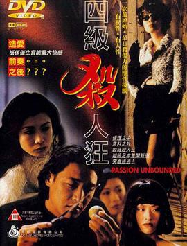 四级杀人狂 (1995) zhong_zi海报