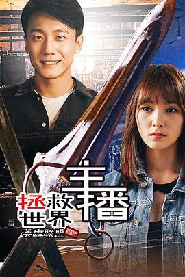 主播拯救世界 (2016)海报
