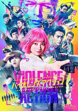 少女杀手特急便 バイオレンスアクション (2022)海报