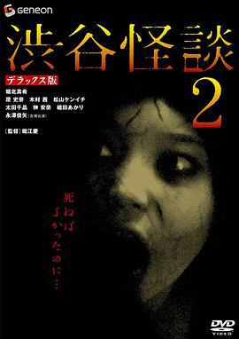 涉谷怪谈2 渋谷怪談2 (2004)海报