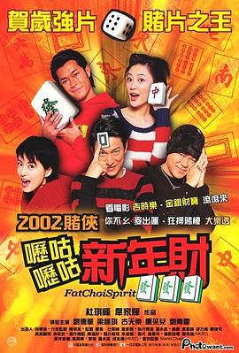 呖咕呖咕新年财 嚦咕嚦咕新年財 (2002)海报