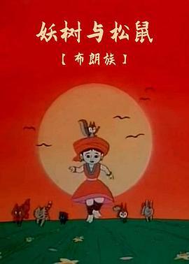 妖树与松鼠 (1997)海报