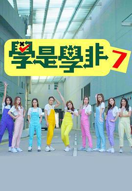 学是学非 第七辑 學是學非(Sr.7) (2019)海报