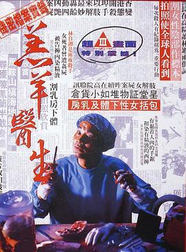 羔羊医生 羔羊醫生 (1992)海报