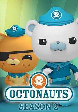 海底小纵队 第二季 The Octonauts Season 2 (2012)海报