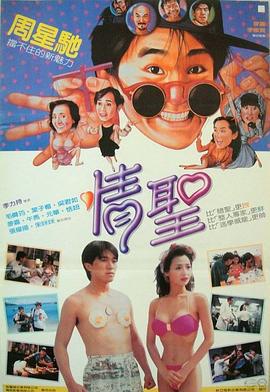 情圣 情聖 (1991)海报