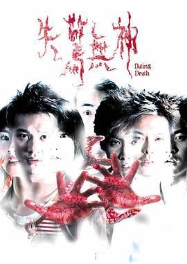 失惊无神 失驚無神 (2004)海报