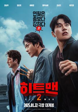漫画威龙2 히트맨2 (2025)海报