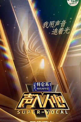 声入人心 第一季 (2018)海报