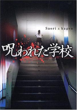 被诅咒的学校 呪われた学校 (2008)海报