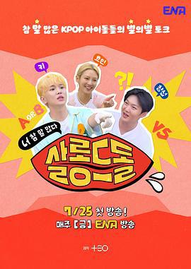 偶像沙龙：你话真多 살롱드돌: 너 참 말 많다 (2025)海报