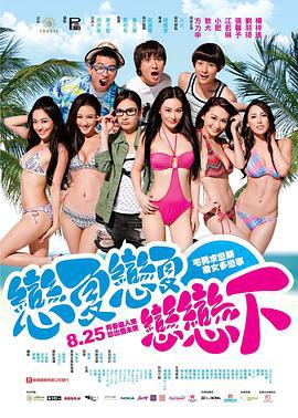 夏日恋神马 戀夏戀夏戀戀下 (2011)海报