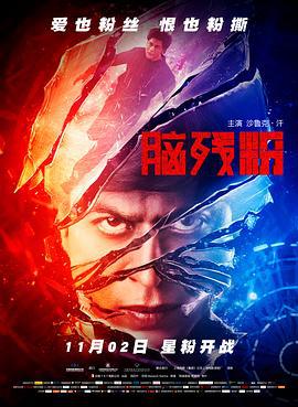 脑残粉 Fan (2016)海报
