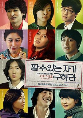求人 할 수 있는 자가 구하라 (2010)海报