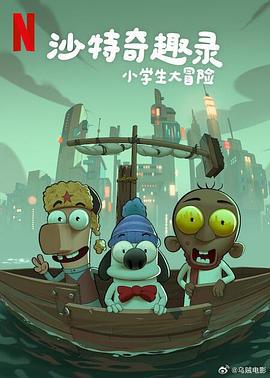 沙特奇趣录：小学生大冒险 Masameer Junior (2025)海报