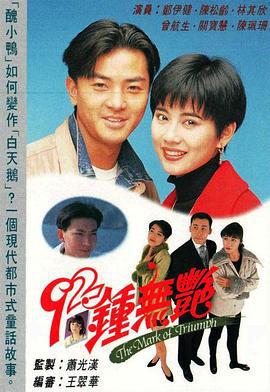 92钟无艳 92鈡无艷 (1992)海报