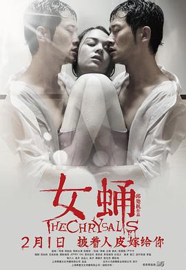 女蛹 (2013)海报