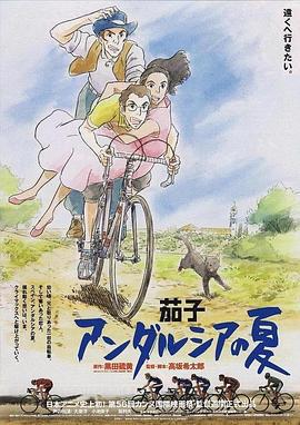 茄子：安达卢西亚之夏 茄子 アンダルシアの夏 (2003)海报