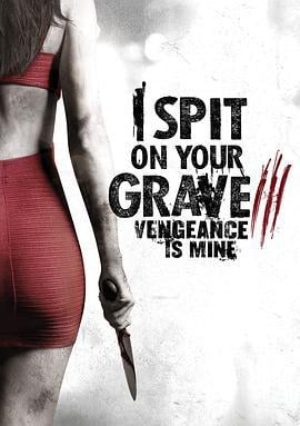 我唾弃你的坟墓：复仇在我 I Spit on Your Grave: Vengeance is Mine (2015)海报