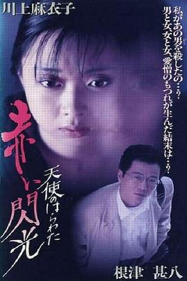天使的胆量之红色闪光 天使のはらわた 赤い閃光 (1994)海报