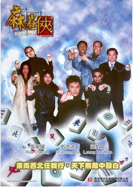 麻雀侠 (2000)海报