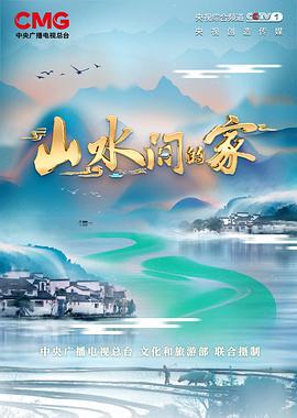 山水间的家 第二季 (2023)海报