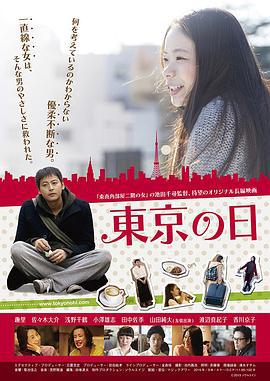 东京之日 東京の日 (2015)海报