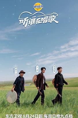 听谁在唱歌 (2025) hu_hai_quan_tiao_xuan_shuai_zhao_zhao_yu_shi_yao_qian_ming海报