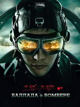 战火劫难 Баллада о бомбере (2011)海报
