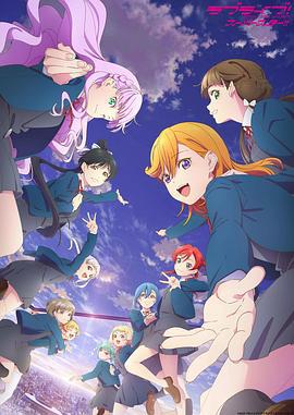 LoveLive! Superstar!! 第三季 ラブライブ！スーパースター!!海报