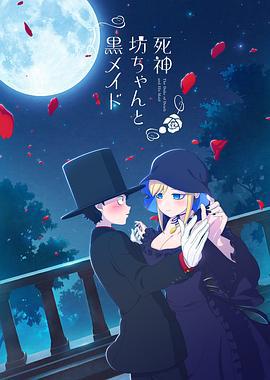 死神少爷与黑女仆 死神坊ちゃんと黒メイド (2021)海报