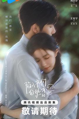 陷入我们的热恋 (2025) yu_gao_pian海报