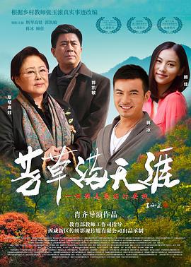 芳草满天涯 (2023)海报