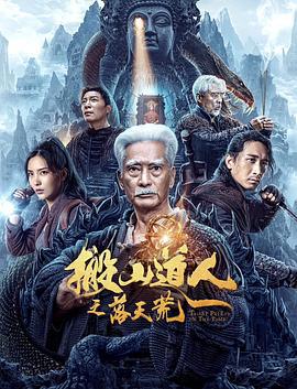 搬山道人之落天荒 (2023)海报