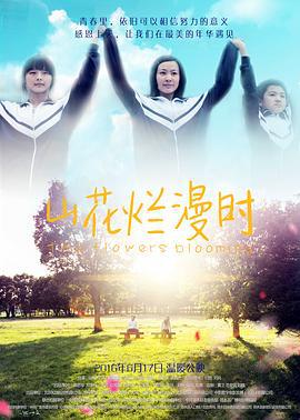 山花烂漫时 (2016)海报