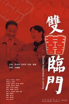 双喜临门 (2007)海报