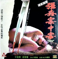 强案中案海报