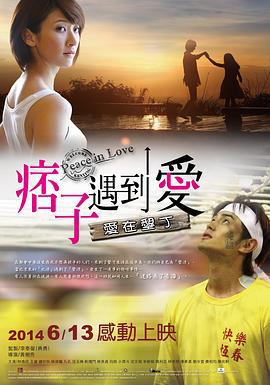 痞子遇到爱 痞子遇到愛 (2014)海报