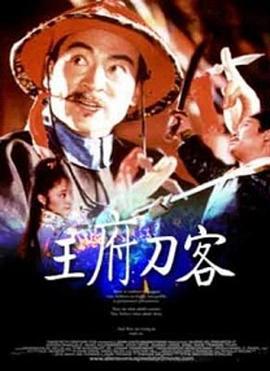 王府刀客 (1990)海报