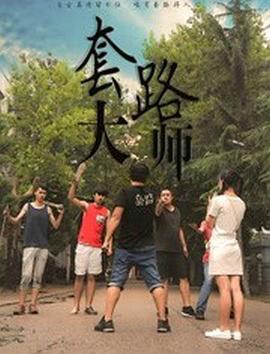 套路大师 (2017)海报