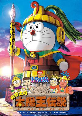 哆啦A梦：大雄的太阳王传说 ドラえもん のび太の太陽王伝説 (2000)海报